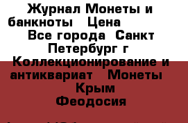 Журнал Монеты и банкноты › Цена ­ 25 000 - Все города, Санкт-Петербург г. Коллекционирование и антиквариат » Монеты   . Крым,Феодосия
